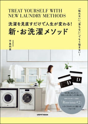 洗濯を見直すだけで人生が變わる!新.お洗濯メソッド 