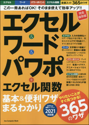 エクセル&ワ-ド&パワポ バ-ジョン2021對應 完全保存版 Office最新バ-ジョン2021對應版