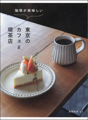 加ヒ-が美味しい東京のカフェ&喫茶店