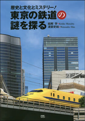 東京の鐵道の謎を探る