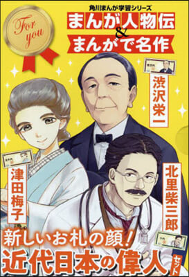 まんが人物傳&amp;まんがで名作 新しいお札の顔! 近代日本の偉人セット 紙幣の人物 全3卷