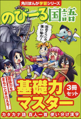 のび-る國語 基礎力マスタ-3冊セット全3卷