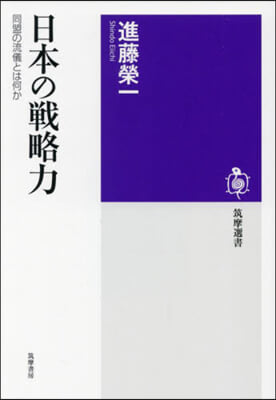 日本の戰略力