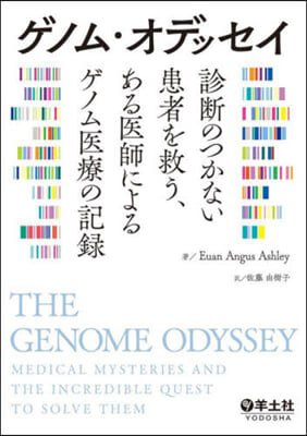ゲノム.オデッセイ 診斷のつかない患者を救う,ある醫師によるゲノム醫療の記錄