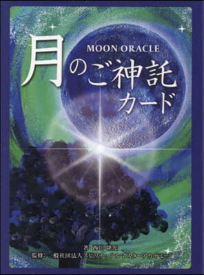 MOON ORACLE 月のご神託カ-ド 改訂版