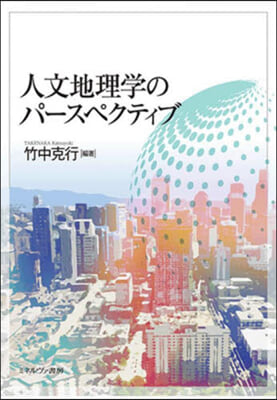 人文地理學のパ-スペクティブ