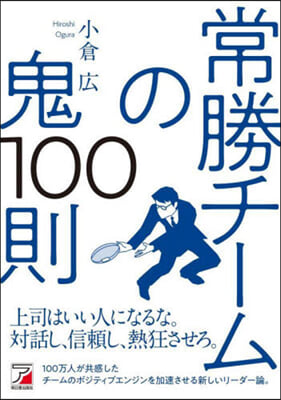 常勝チ-ムの鬼100則