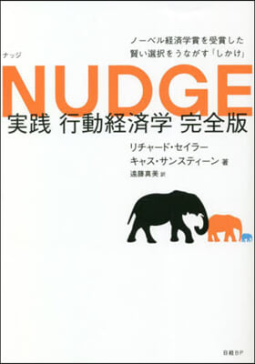 NUDGE 實踐 行動經濟學 完全版