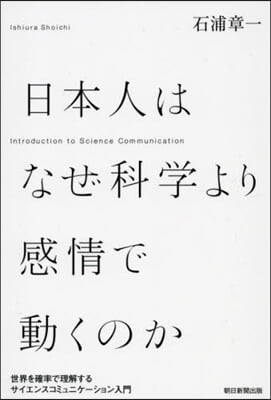 日本人はなぜ科學より感情で動くのか