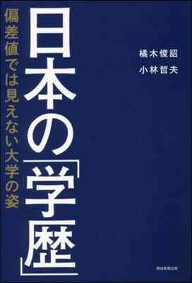 日本の「學歷」