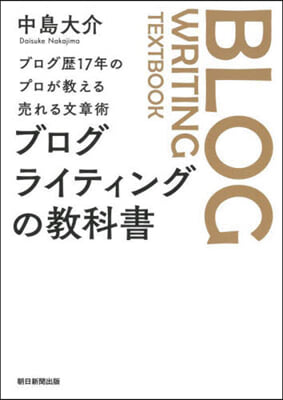 ブログライティングの敎科書