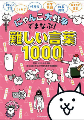 にゃんこ大戰爭でまなぶ! 難しい言葉1000