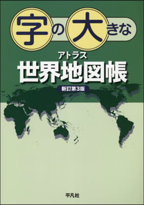 字の大きなアトラス 世界地圖帳 新訂第3版