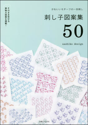 かわいいモチ-フの一目刺し 刺し子圖案集50