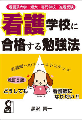 看護學校に合格する勉强法 改訂5版