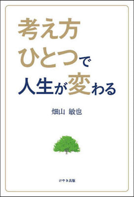 考え方ひとつで人生が變わる