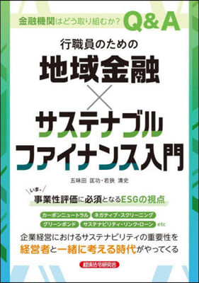 地域金融xサステナブルファイナンス入門