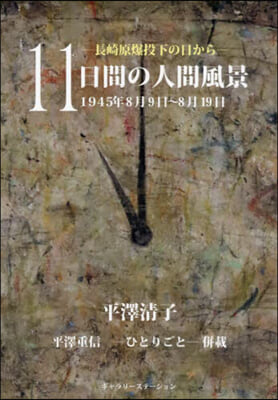 長崎原爆投下の日から1945年8月9日~8月19日 11日間の人間風景