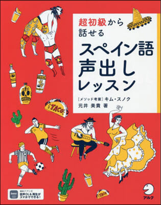 超初級から話せるスペイン語聲出しレッスン