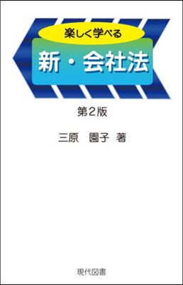 樂しく學べる新.會社法 第2版