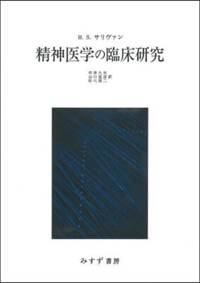 精神醫學の臨床硏究 新裝版