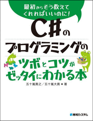 C＃のプログラミングのツボとコツがゼッタ