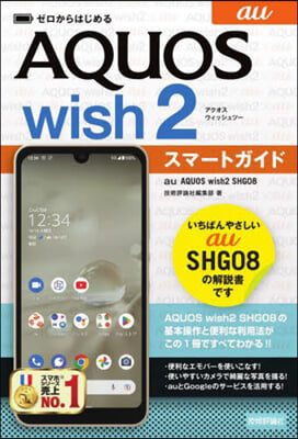 ゼロからはじめる au AQUOS wish2 SHG08 スマ-トガイド 