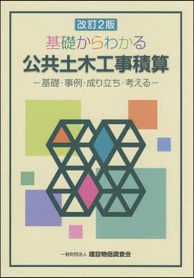 基礎からわかる公共土木工事積算 改訂2版