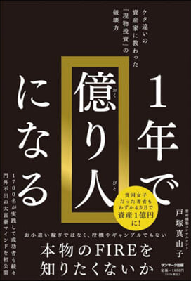 1年で億り人になる