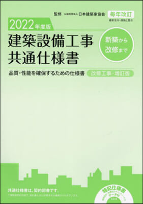 ’22 建築設備工事共通仕樣書