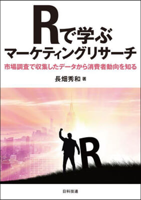 Rで學ぶマ-ケティングリサ-チ