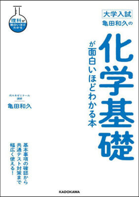 龜田和久の化學基礎が面白いほどわかる本