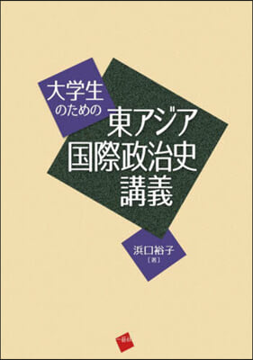 大學生のための東アジア國際政治史講義