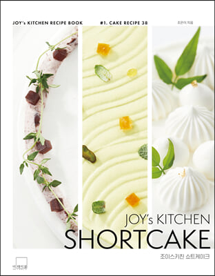 조이스키친 쇼트케이크 : JOY’s KITCHEN SHORTCAKE 