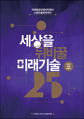 2023 세상을 뒤바꿀 미래기술 25