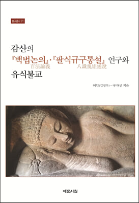 감산의 『백법논의』&#183;『팔식규구통설』 연구와 유식불교