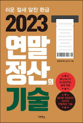 2023 연말정산의 기술  