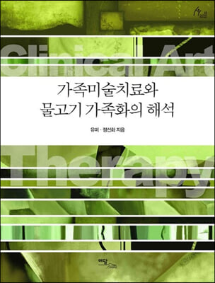 가족미술치료와 물고기 가족화의 해석 (큰글자도서)