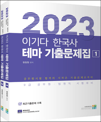 2023 이기다 한국사 테마 기출문제집 - 전2권