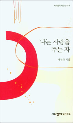 나는 사랑을 주는 자(시와함께 시인선 19)