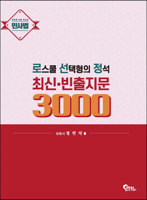 로스쿨 선택형의 정석 최신&#183;빈출지문 3000 (민사법)