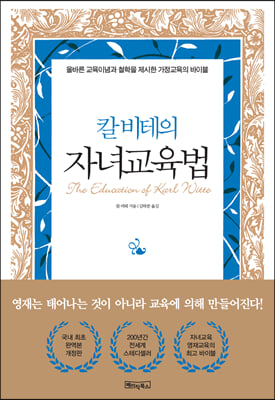 칼 비테의 자녀 교육법 : 200년간 변치 않는 자녀교육 영재교육의 바이블 (양장)