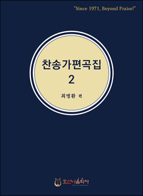 찬송가 편곡집 2