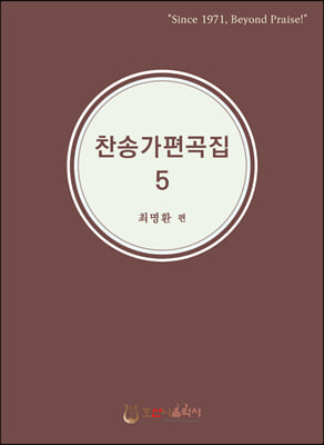 찬송가 편곡집 5