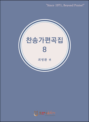 찬송가 편곡집 8