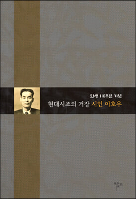 현대시조의 거장 시인 이호우