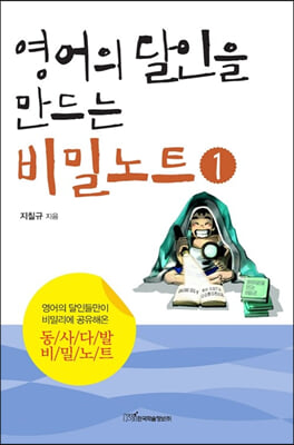 영어의 달인을 만드는 비밀노트1 (큰글자도서)