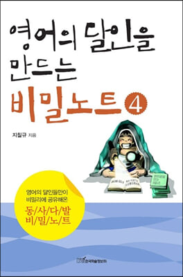 영어의 달인을 만드는 비밀노트4 (큰글자도서)