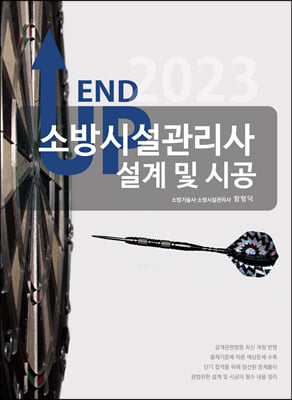 2023 엔드 업 소방시설관리사 설계 및 시공