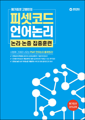 메가피셋 고병빈의 피셋코드 언어논리 논리논증 집중훈련